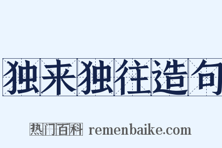 独来独往造句是什么意思的图片